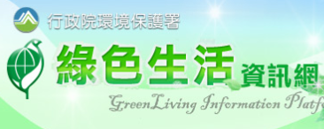 綠色生活資訊網(另開新視窗)