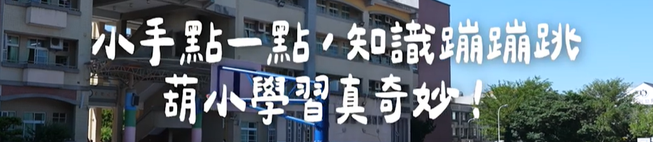 連結到葫蘆墩國小-數位學習