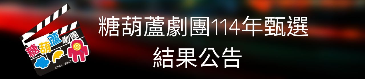 連結到糖葫蘆劇團114年甄選結果公告