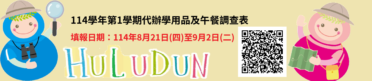 連結到114學年度第1學期代辦學用品及午餐調查表