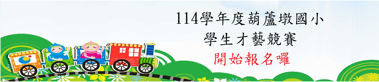 連結到114才藝競賽報名