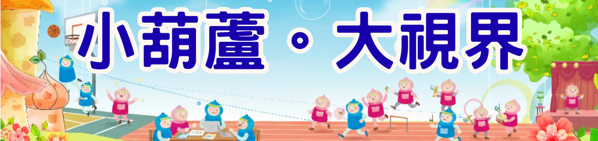 連結到小葫蘆。大視界