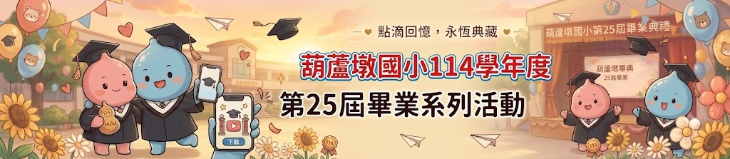 114學年度第25屆畢業系列活動