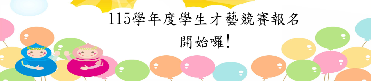 115學年度才藝競賽報名