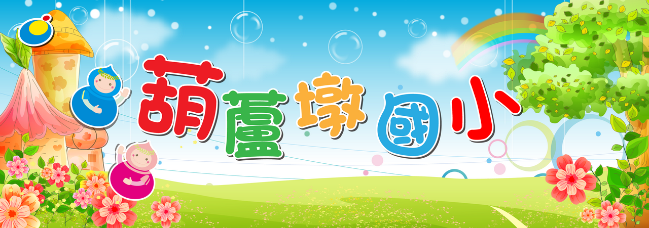 葫蘆墩國小網站橫幅